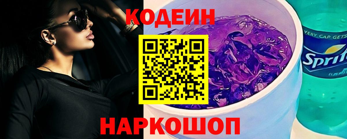 Codein напиток Lean (лин) Куйбышев